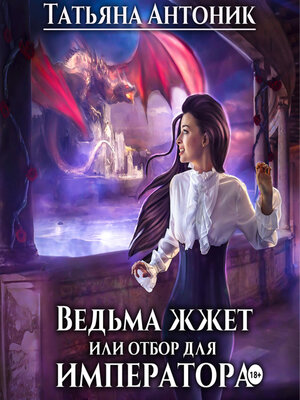 cover image of Ведьма жжет, или Отбор для императора